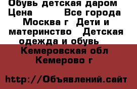 Обувь детская даром › Цена ­ 100 - Все города, Москва г. Дети и материнство » Детская одежда и обувь   . Кемеровская обл.,Кемерово г.